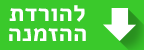 להורדת ההזמנה