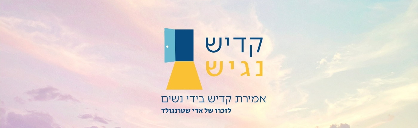 קדיש נגיש - אמירת קדיש בידי נשים